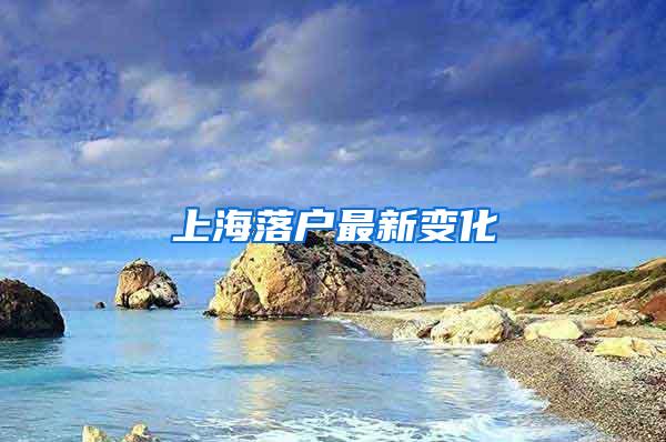 上海落户最新变化