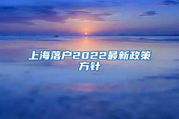 上海落户2022最新政策方针