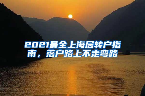 2021最全上海居转户指南，落户路上不走弯路