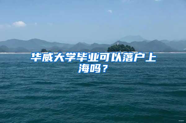 华威大学毕业可以落户上海吗？