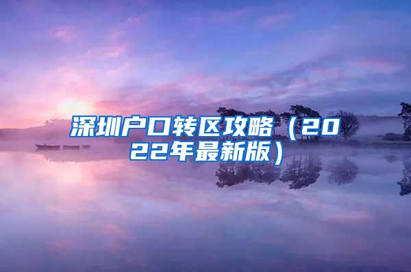 深圳户口转区攻略（2022年最新版）