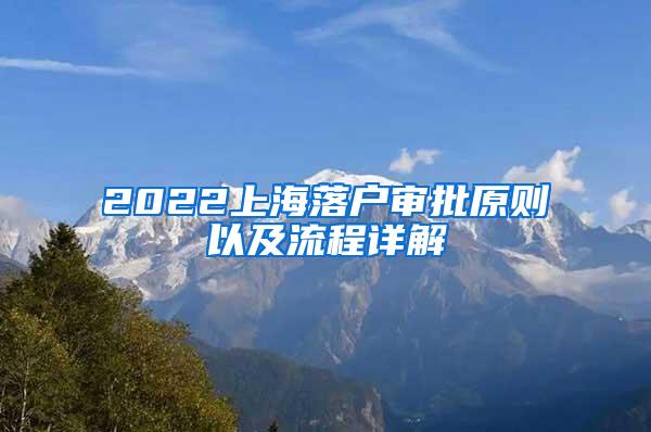 2022上海落户审批原则以及流程详解