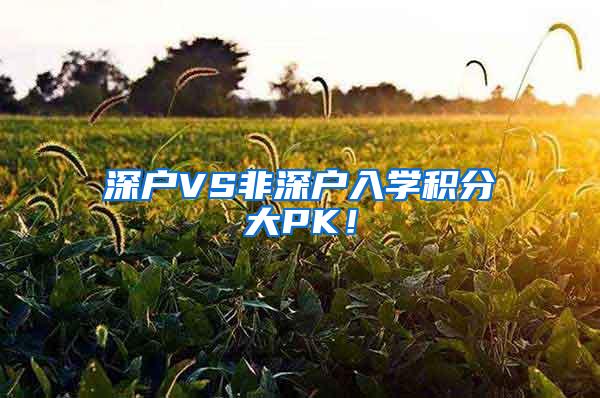 深户VS非深户入学积分大PK！