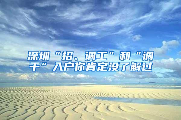 深圳“招、调工”和“调干”入户你肯定没了解过