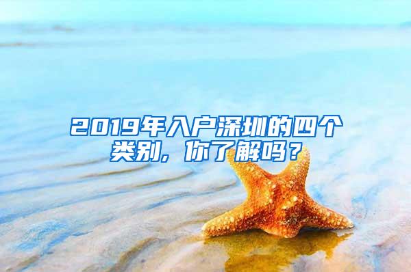 2019年入户深圳的四个类别, 你了解吗？