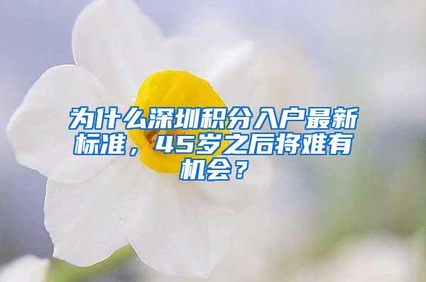 为什么深圳积分入户最新标准，45岁之后将难有机会？