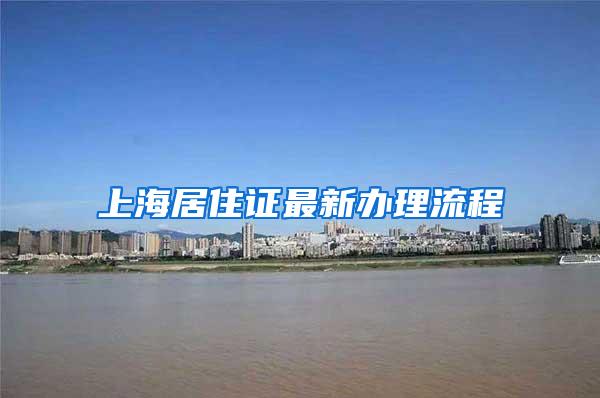 上海居住证最新办理流程