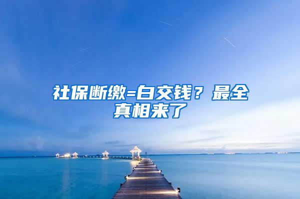 社保断缴=白交钱？最全真相来了