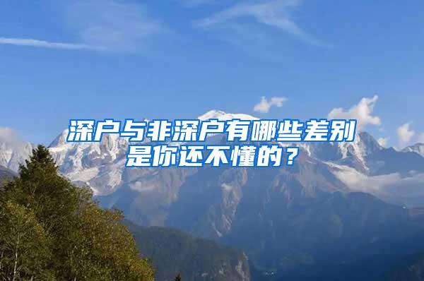 深户与非深户有哪些差别是你还不懂的？