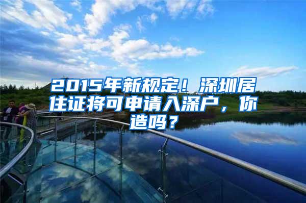 2015年新规定！深圳居住证将可申请入深户，你造吗？