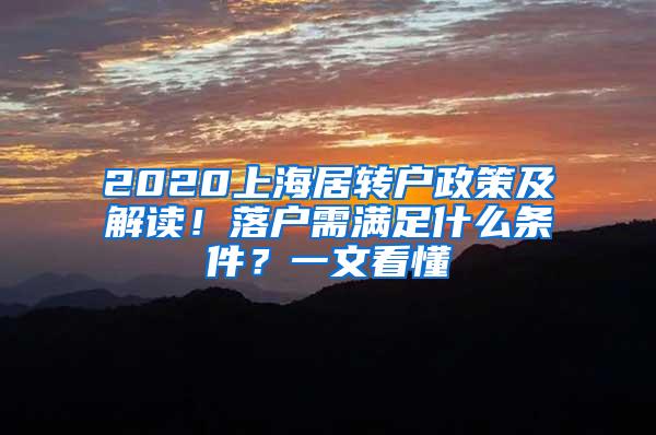 2020上海居转户政策及解读！落户需满足什么条件？一文看懂