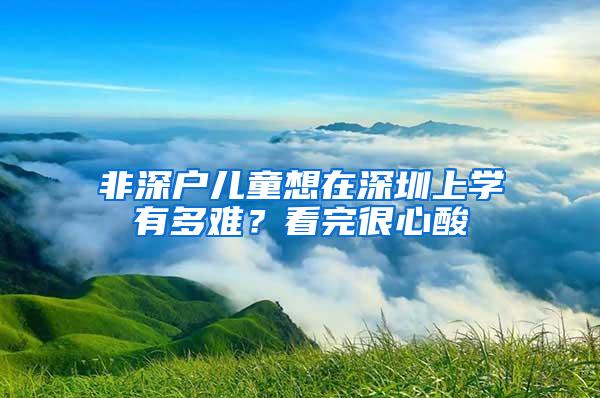 非深户儿童想在深圳上学有多难？看完很心酸