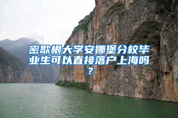 密歇根大学安娜堡分校毕业生可以直接落户上海吗？