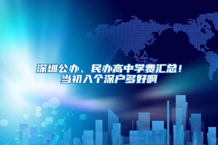 深圳公办、民办高中学费汇总！当初入个深户多好啊