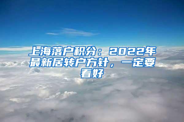 上海落户积分：2022年最新居转户方针，一定要看好