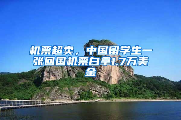 机票超卖，中国留学生一张回国机票白拿1.7万美金