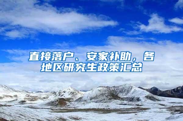 直接落户、安家补助，各地区研究生政策汇总