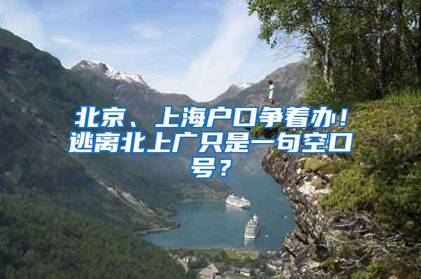 北京、上海户口争着办！逃离北上广只是一句空口号？