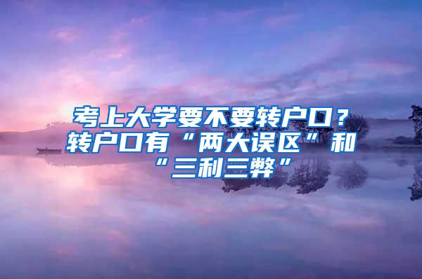 考上大学要不要转户口？转户口有“两大误区”和“三利三弊”