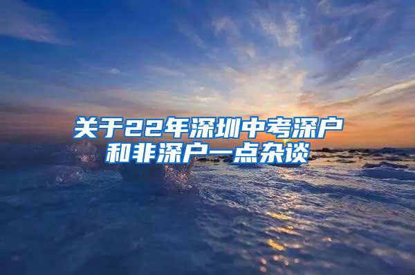 关于22年深圳中考深户和非深户一点杂谈