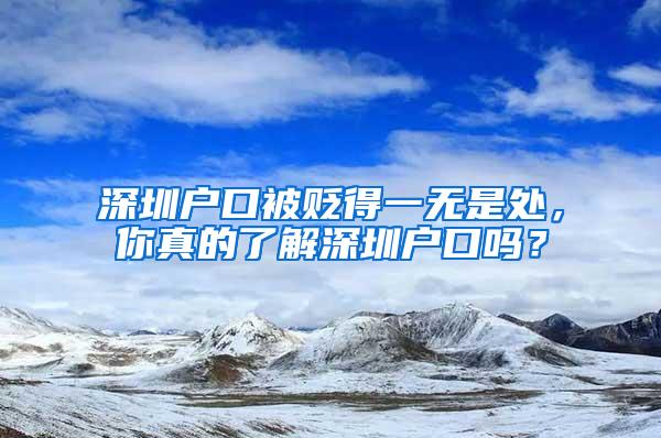 深圳户口被贬得一无是处，你真的了解深圳户口吗？