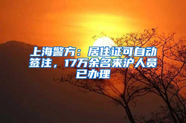 上海警方：居住证可自动签注，17万余名来沪人员已办理