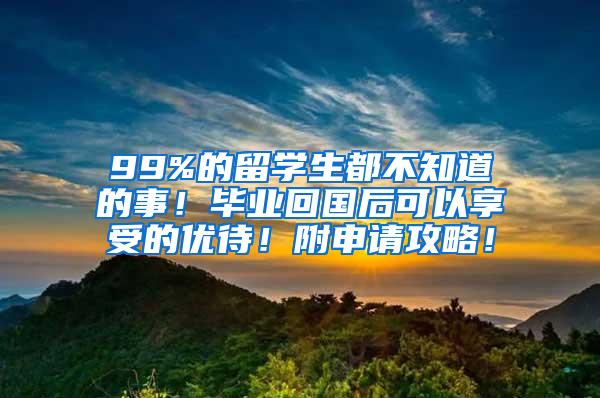 99%的留学生都不知道的事！毕业回国后可以享受的优待！附申请攻略！