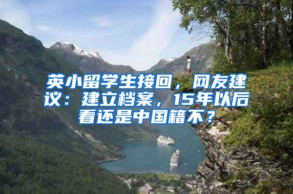 英小留学生接回，网友建议：建立档案，15年以后看还是中国籍不？