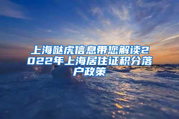 上海哒虎信息带您解读2022年上海居住证积分落户政策