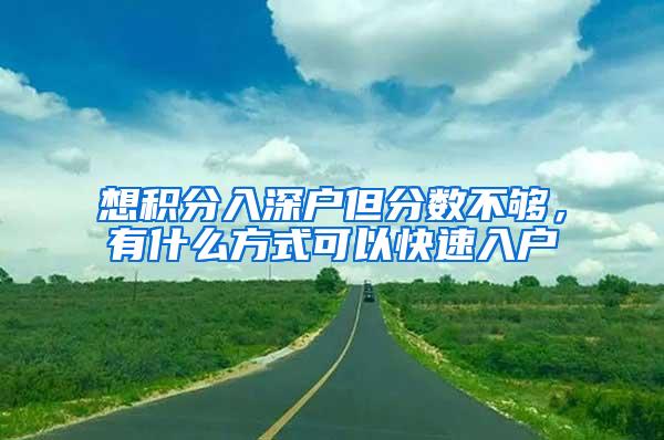 想积分入深户但分数不够，有什么方式可以快速入户