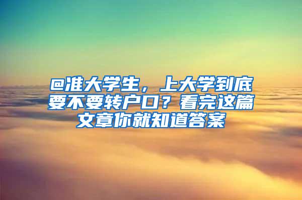 @准大学生，上大学到底要不要转户口？看完这篇文章你就知道答案