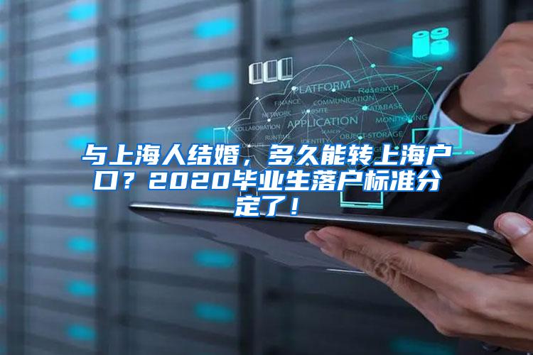 与上海人结婚，多久能转上海户口？2020毕业生落户标准分定了！