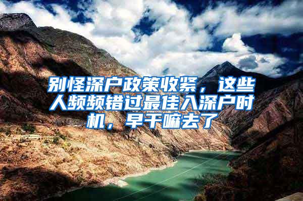 别怪深户政策收紧，这些人频频错过最佳入深户时机，早干嘛去了