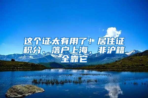 这个证太有用了！居住证积分、落户上海，非沪籍全靠它