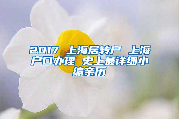 2017 上海居转户 上海户口办理 史上最详细小编亲历