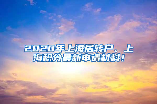 2020年上海居转户、上海积分最新申请材料！