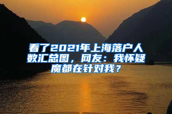 看了2021年上海落户人数汇总图，网友：我怀疑魔都在针对我？