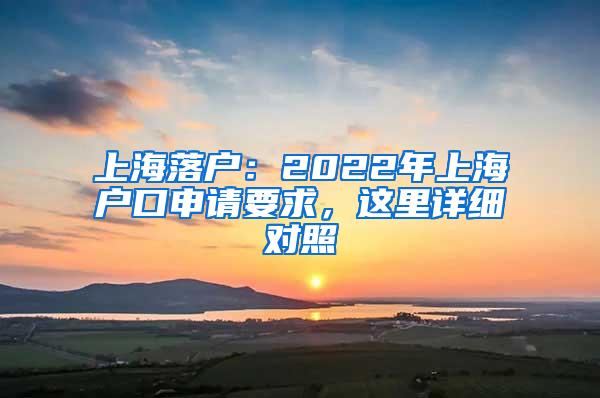 上海落户：2022年上海户口申请要求，这里详细对照