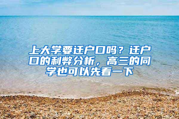 上大学要迁户口吗？迁户口的利弊分析，高三的同学也可以先看一下