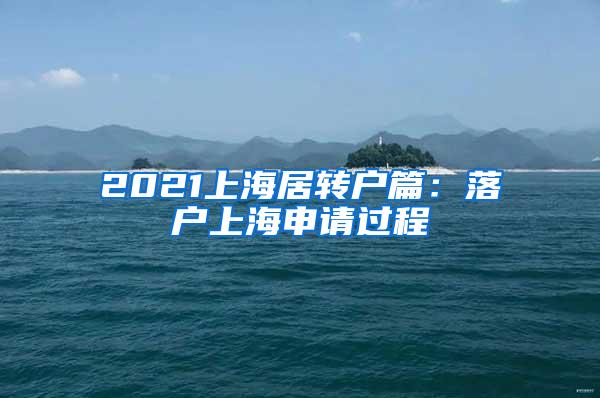 2021上海居转户篇：落户上海申请过程