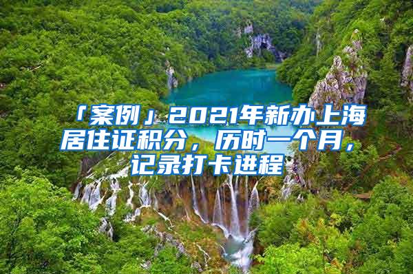 「案例」2021年新办上海居住证积分，历时一个月，记录打卡进程