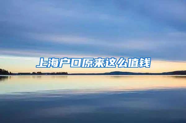 上海户口原来这么值钱