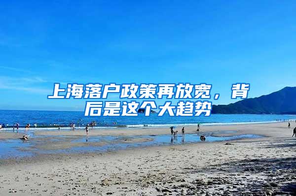 上海落户政策再放宽，背后是这个大趋势