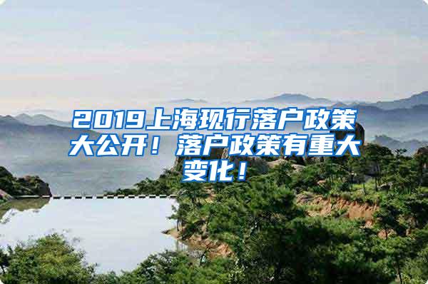 2019上海现行落户政策大公开！落户政策有重大变化！