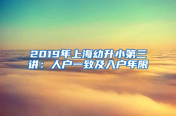 2019年上海幼升小第三讲：人户一致及入户年限