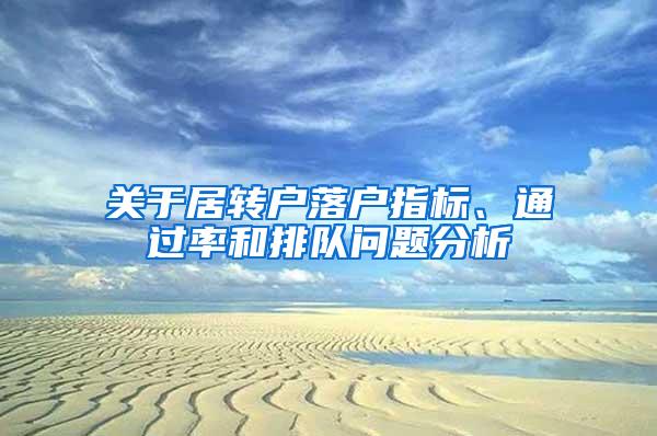 关于居转户落户指标、通过率和排队问题分析