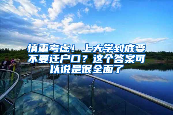 慎重考虑！上大学到底要不要迁户口？这个答案可以说是很全面了