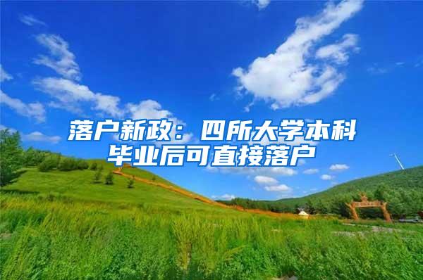 落户新政：四所大学本科毕业后可直接落户