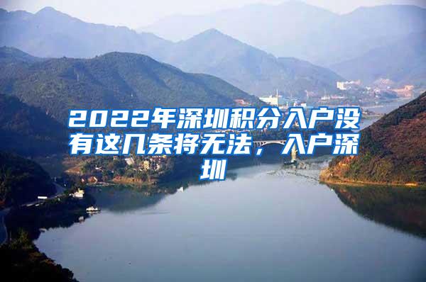 2022年深圳积分入户没有这几条将无法，入户深圳