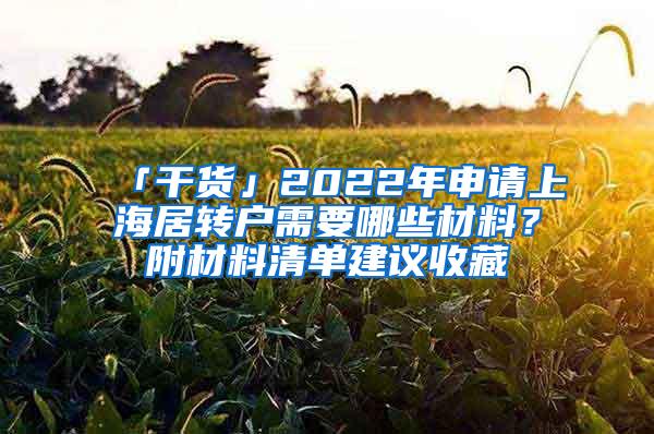 「干货」2022年申请上海居转户需要哪些材料？附材料清单建议收藏